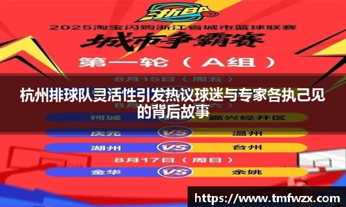 杭州排球队灵活性引发热议球迷与专家各执己见的背后故事