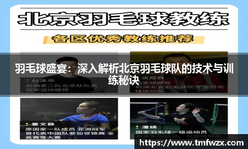 羽毛球盛宴：深入解析北京羽毛球队的技术与训练秘诀