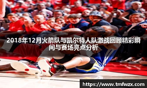 2018年12月火箭队与凯尔特人队激战回顾精彩瞬间与赛场亮点分析